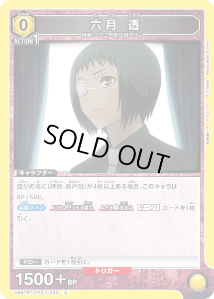 画像1: 六月 透[UA_UA47BT/TKG-1-023_U] (1)
