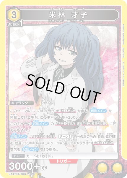 画像1: 米林 才子[UA_UA47BT/TKG-1-026_SR] (1)