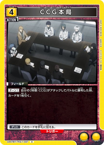 画像1: CCG本局[UA_UA47BT/TKG-1-027_C] (1)