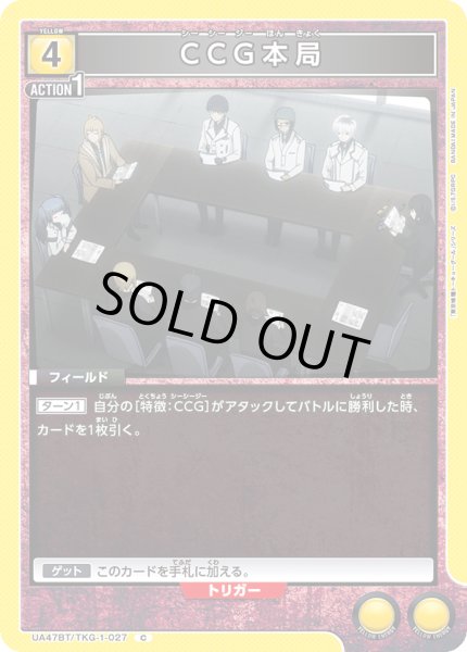画像1: CCG本局[UA_UA47BT/TKG-1-027_C] (1)