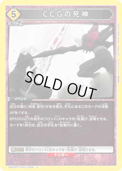 画像1: CCGの死神[UA_UA47BT/TKG-1-029_U] (1)