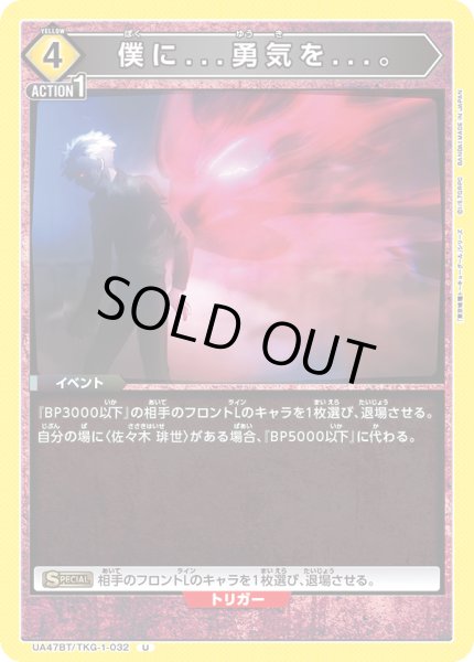 画像1: 僕に...勇気を...。[UA_UA47BT/TKG-1-032_U] (1)