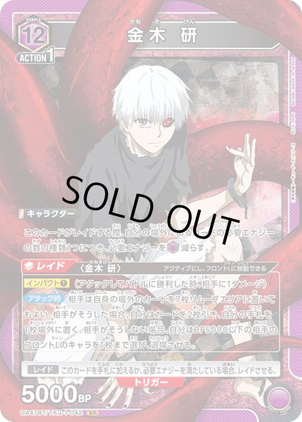 画像1: 金木 研[UA_UA47BT/TKG-1-042_SR] (1)