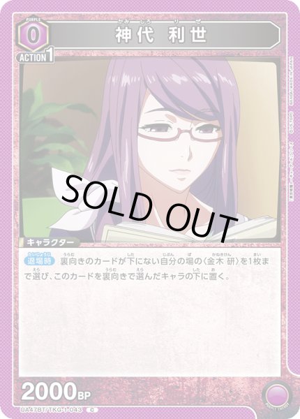 画像1: 神代 利世[UA_UA47BT/TKG-1-043_C] (1)