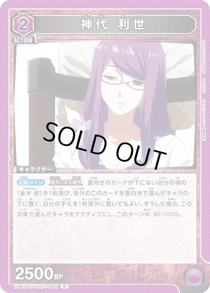画像1: 神代 利世[UA_UA47BT/TKG-1-044_R] (1)