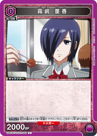 霧嶋 董香[UA_UA47BT/TKG-1-046_U] - マスターズスクウェア通販2号店