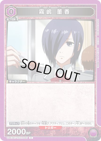 画像1: 霧嶋 董香[UA_UA47BT/TKG-1-045_C] (1)