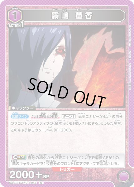 画像1: 霧嶋 董香[UA_UA47BT/TKG-1-046_U] (1)