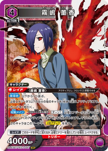 画像1: 霧嶋 董香[UA_UA47BT/TKG-1-047_SR] (1)