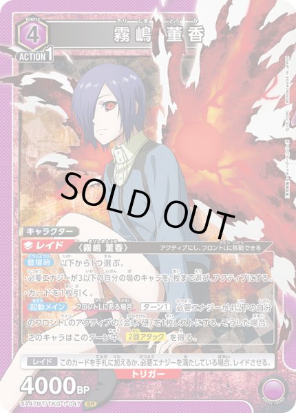 画像1: 霧嶋 董香[UA_UA47BT/TKG-1-047_SR] (1)