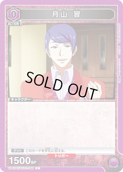 画像1: 月山 習[UA_UA47BT/TKG-1-049_C] (1)