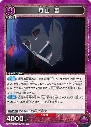 星2パラレル】月山 習[UA_UA47BT/TKG-1-052_SR] - マスターズ