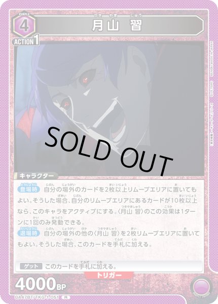 画像1: 月山 習[UA_UA47BT/TKG-1-051_R] (1)