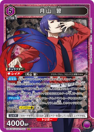 UNION ARENA 月山 習 星2 パラレル 星2パラレル】月山 習[UA_UA47BT/TKG-1-052_SR] - マスターズ