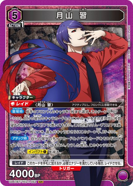 画像1: 月山 習[UA_UA47BT/TKG-1-052_SR] (1)