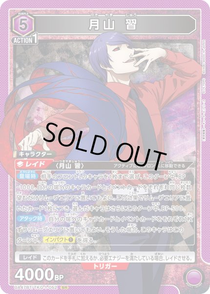 画像1: 月山 習[UA_UA47BT/TKG-1-052_SR] (1)