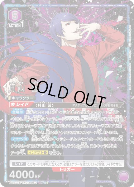 画像1: 【星2パラレル】月山 習[UA_UA47BT/TKG-1-052_SR] (1)