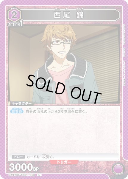 画像1: 西尾 錦[UA_UA47BT/TKG-1-053_U] (1)