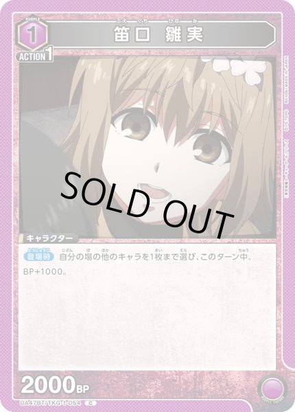 画像1: 笛口 雛実[UA_UA47BT/TKG-1-054_C] (1)