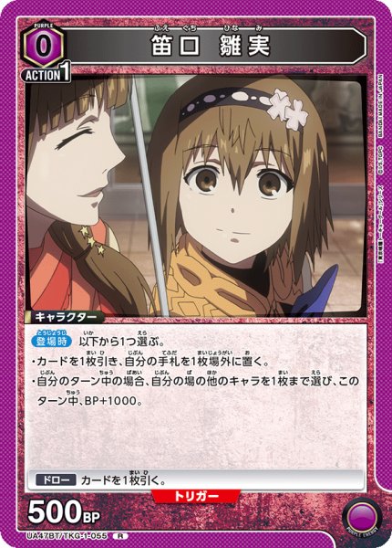 画像1: 笛口 雛実[UA_UA47BT/TKG-1-055_R] (1)