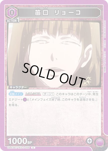 画像1: 笛口 リョーコ[UA_UA47BT/TKG-1-056_C] (1)