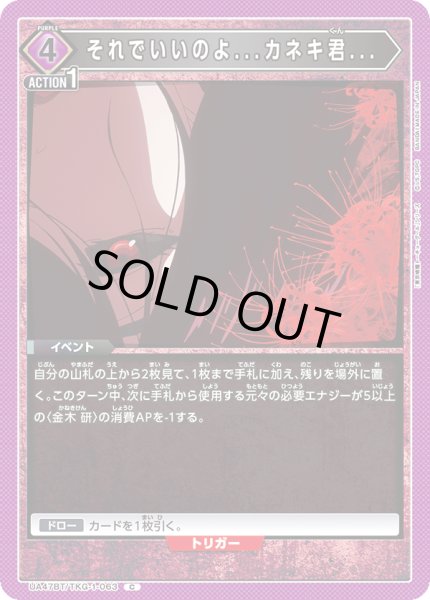 画像1: それでいいのよ...カネキ君...[UA_UA47BT/TKG-1-063_C] (1)