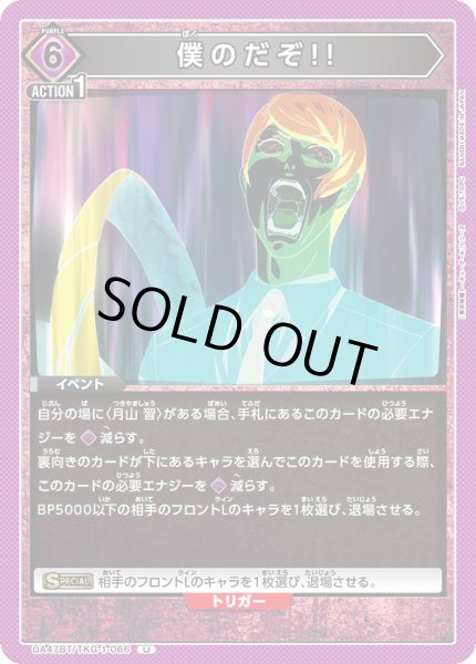 画像1: 僕のだぞ!![UA_UA47BT/TKG-1-066_U] (1)