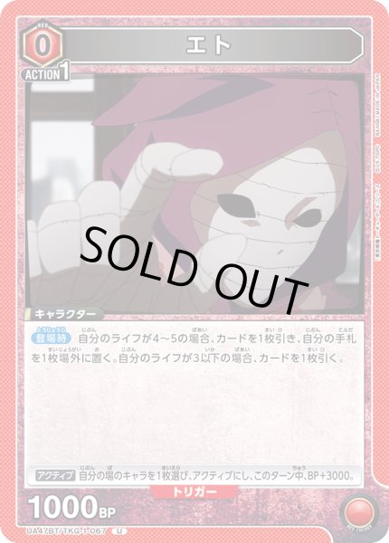 画像1: エト[UA_UA47BT/TKG-1-067_U] (1)