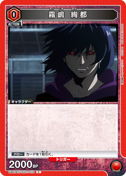 画像1: 霧嶋 絢都[UA_UA47BT/TKG-1-072_C] (1)