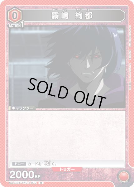 画像1: 霧嶋 絢都[UA_UA47BT/TKG-1-072_C] (1)