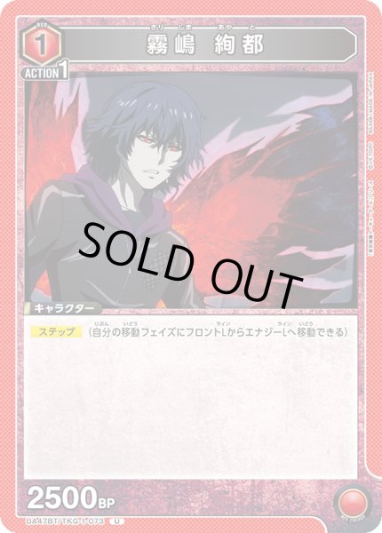 画像1: 霧嶋 絢都[UA_UA47BT/TKG-1-073_U] (1)