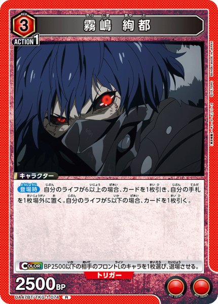 画像1: 霧嶋 絢都[UA_UA47BT/TKG-1-074_R] (1)