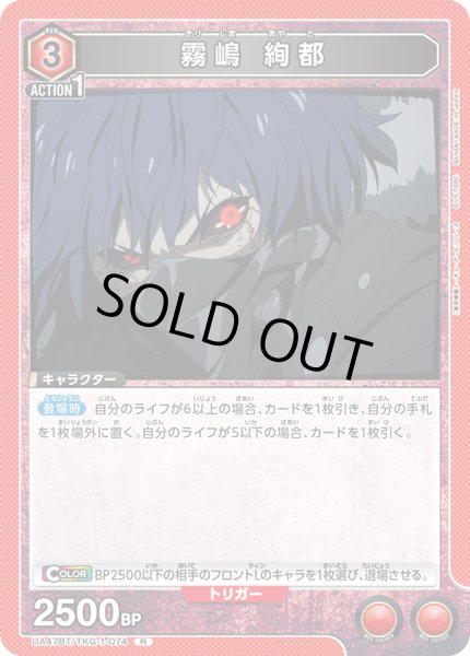 画像1: 霧嶋 絢都[UA_UA47BT/TKG-1-074_R] (1)