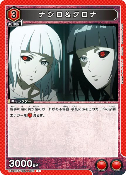 画像1: ナシロ＆クロナ[UA_UA47BT/TKG-1-076_C] (1)