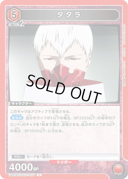 画像1: タタラ[UA_UA47BT/TKG-1-077_U] (1)