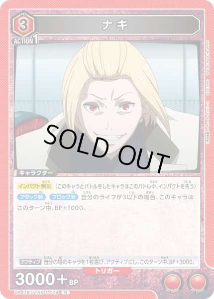 画像1: ナキ[UA_UA47BT/TKG-1-078_R] (1)