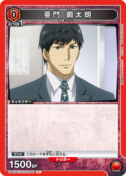 画像1: 亜門 鋼太朗[UA_UA47BT/TKG-1-080_C] (1)