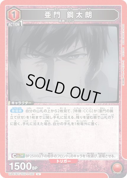 画像1: 亜門 鋼太朗[UA_UA47BT/TKG-1-081_U] (1)