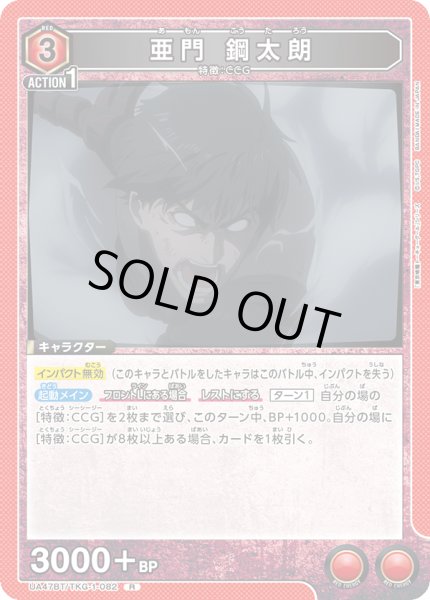 画像1: 亜門 鋼太朗[UA_UA47BT/TKG-1-082_R] (1)