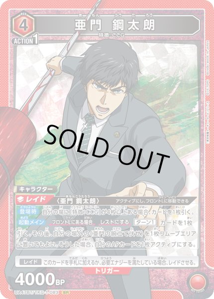 画像1: 亜門 鋼太朗[UA_UA47BT/TKG-1-083_SR] (1)