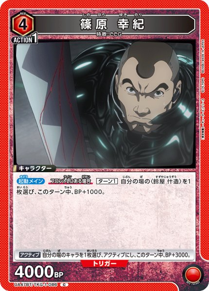 画像1: 篠原 幸紀[UA_UA47BT/TKG-1-086_C] (1)