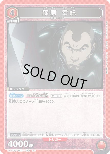 画像1: 篠原 幸紀[UA_UA47BT/TKG-1-086_C] (1)