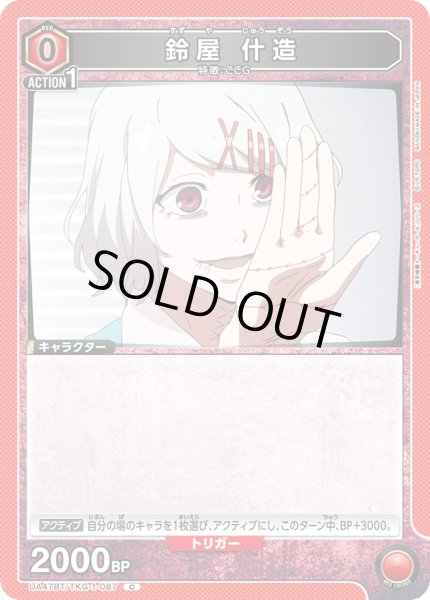 画像1: 鈴屋 什造[UA_UA47BT/TKG-1-087_C] (1)