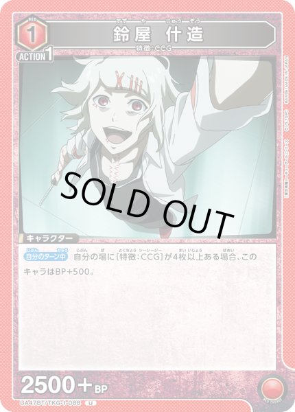 画像1: 鈴屋 什造[UA_UA47BT/TKG-1-088_U] (1)