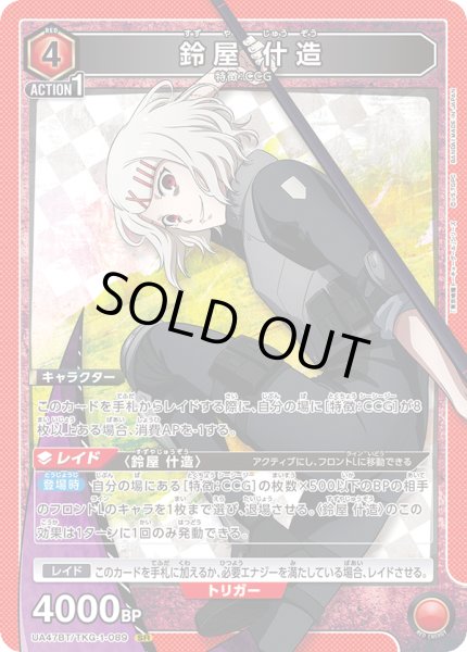 画像1: 鈴屋 什造[UA_UA47BT/TKG-1-089_SR] (1)