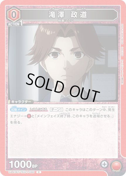 画像1: 滝澤 政道[UA_UA47BT/TKG-1-090_C] (1)