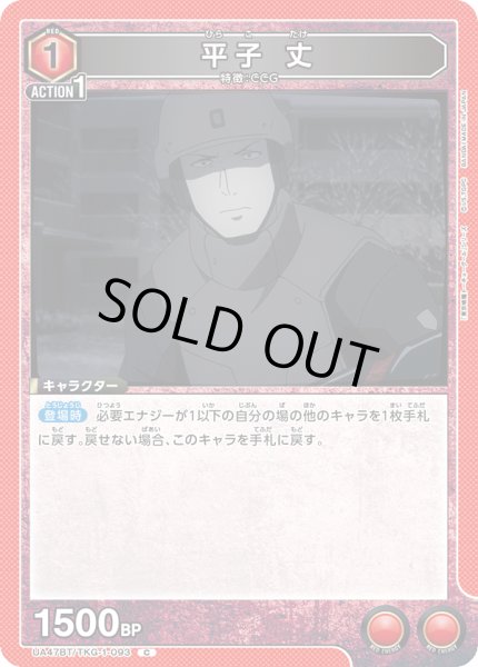 画像1: 平子 丈[UA_UA47BT/TKG-1-093_C] (1)