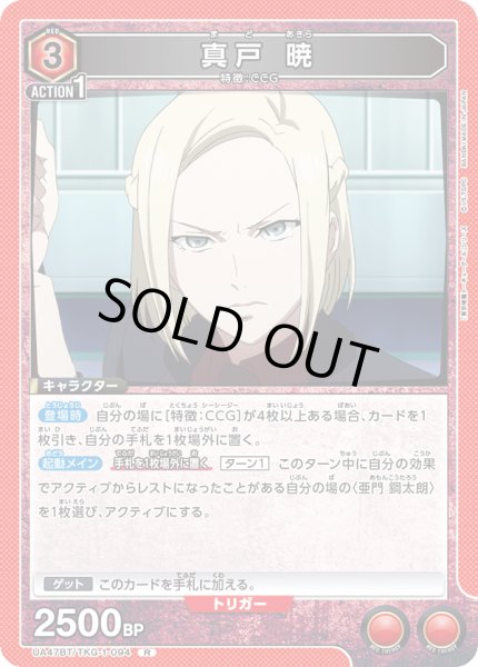 画像1: 真戸 暁[UA_UA47BT/TKG-1-094_R] (1)