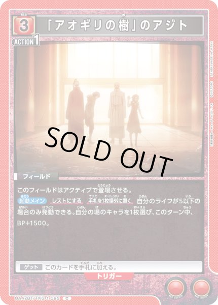 画像1: 「アオギリの樹」のアジト[UA_UA47BT/TKG-1-095_C] (1)