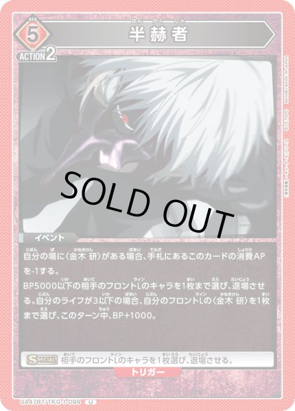 画像1: 半赫者[UA_UA47BT/TKG-1-099_U] (1)